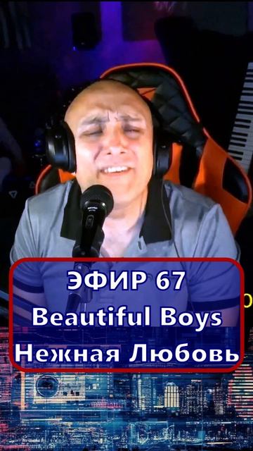 Beautiful Boys - Нежная Любовь 1 Клондайс ЭФИР 67