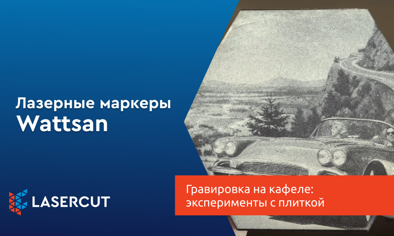 Гравировка на кафеле: эксперименты с плиткой и лазером