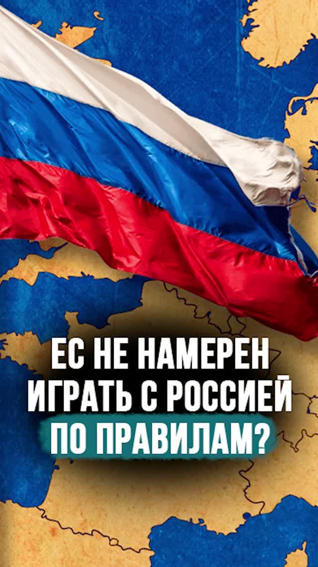 ЕС не будет играть по правилам с РФ? // “Доказать можно только на Нюрнбергском процессе”