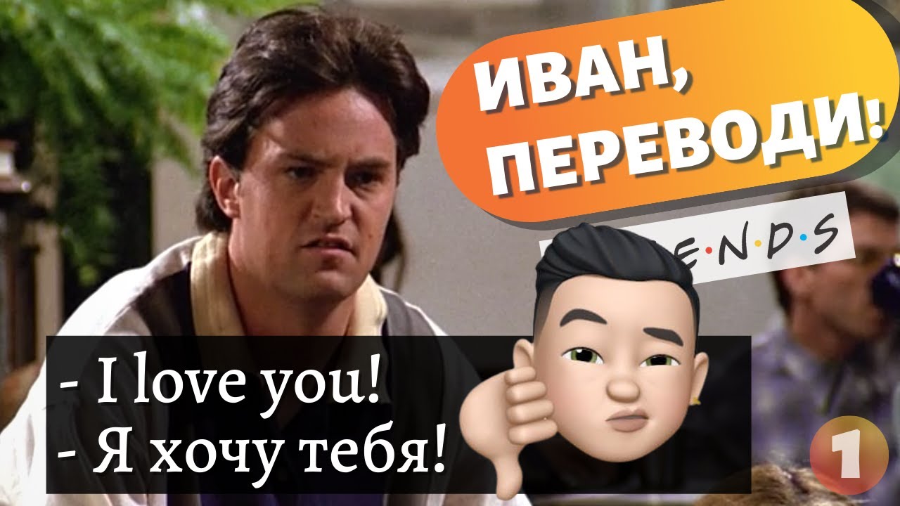 ИВАН ПЕРЕВОДИ!  Как Изуродовали Перевод Друзей