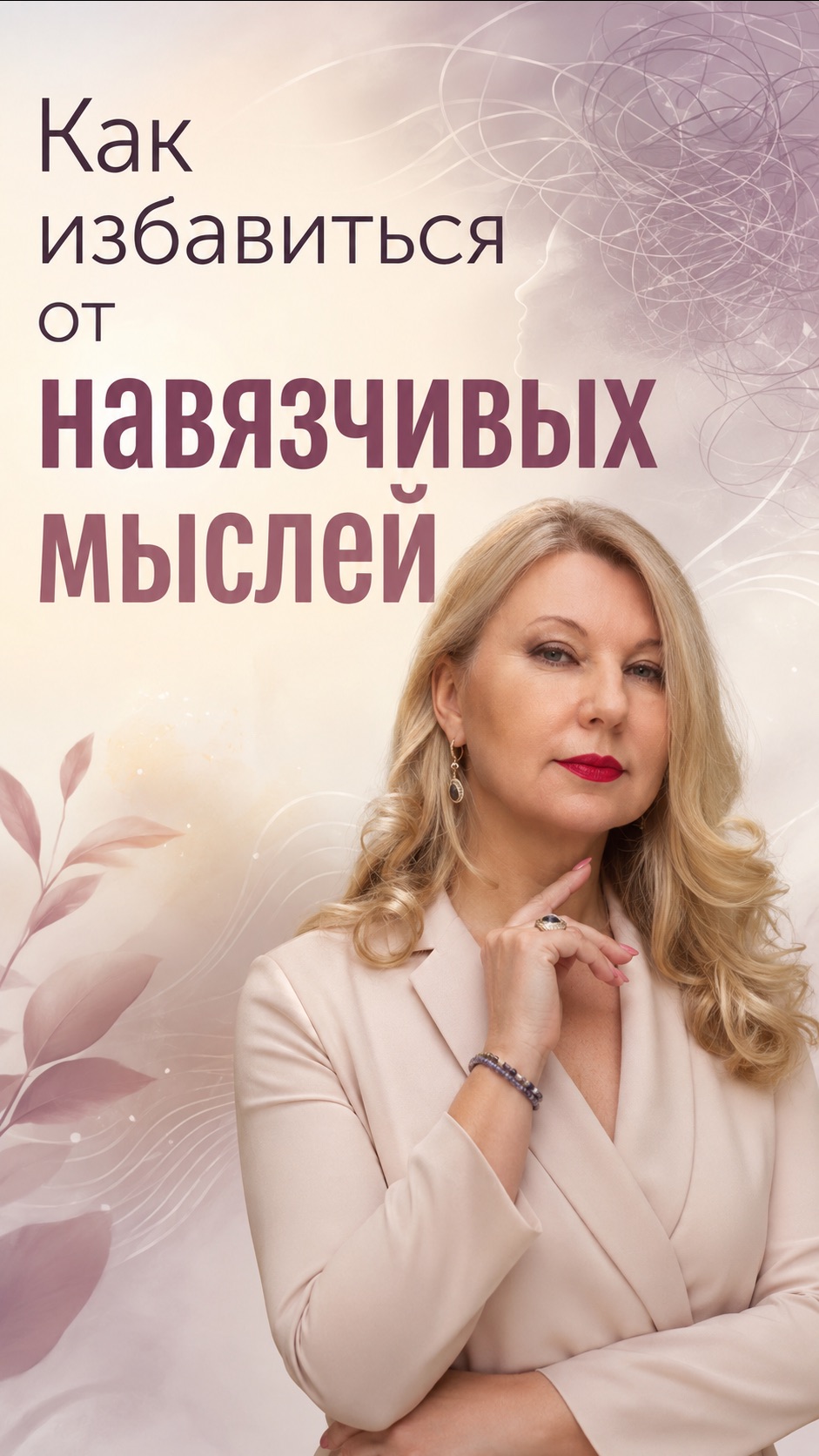 Как избавиться от навязчивых мыслей?