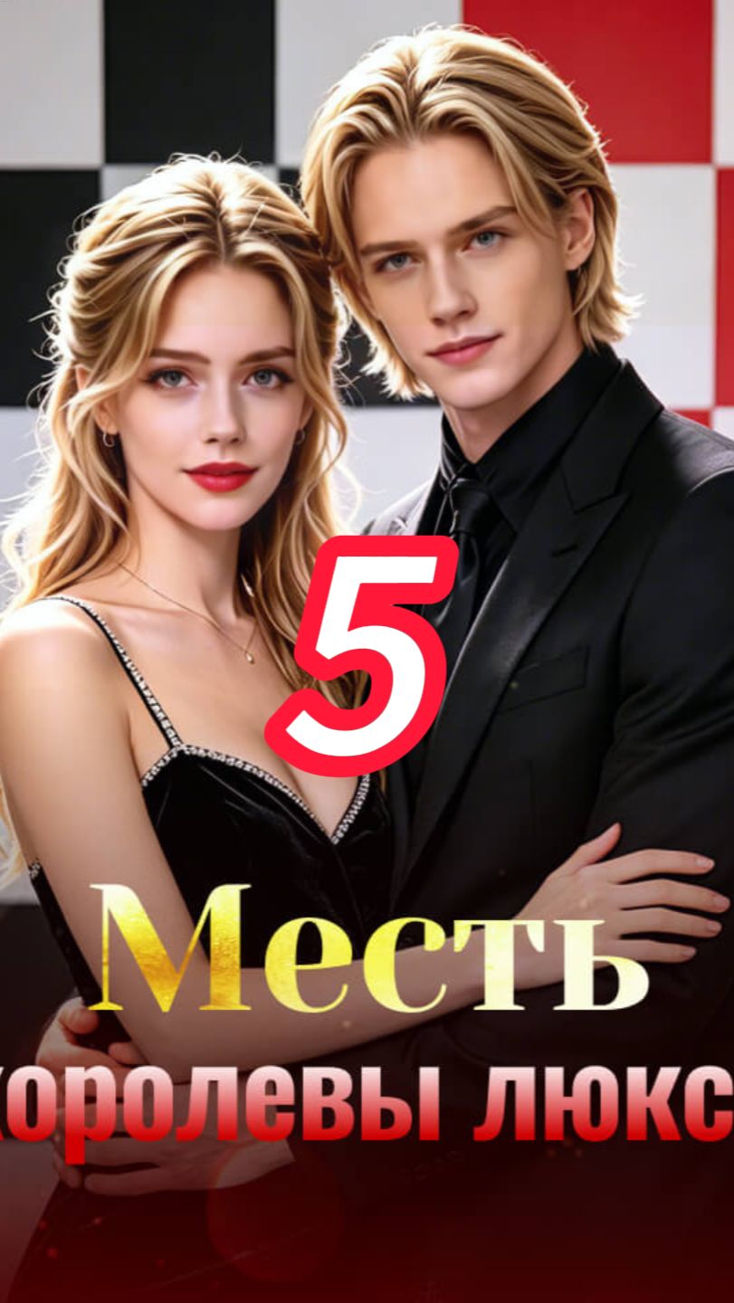 《Месть королевы люкса》5