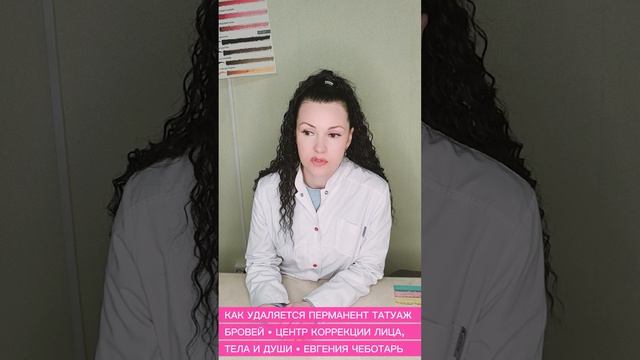 КАК УДАЛЯЕТСЯ ПЕРМАНЕНТ ТАТУАЖ БРОВЕЙ • ЦЕНТР КОРРЕКЦИИ ЛИЦА, ТЕЛА И ДУШИ • ЕВГЕНИЯ ЧЕБОТАРЬ