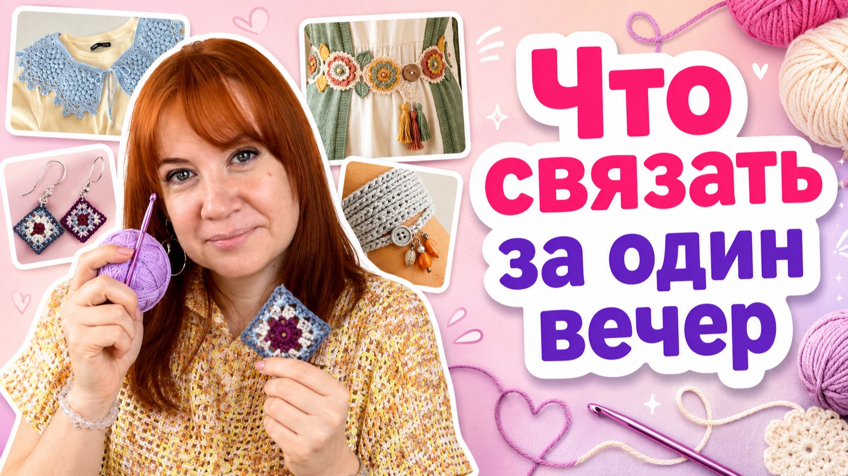 7 классных  аксессуаров, которые вы свяжете за один вечер.