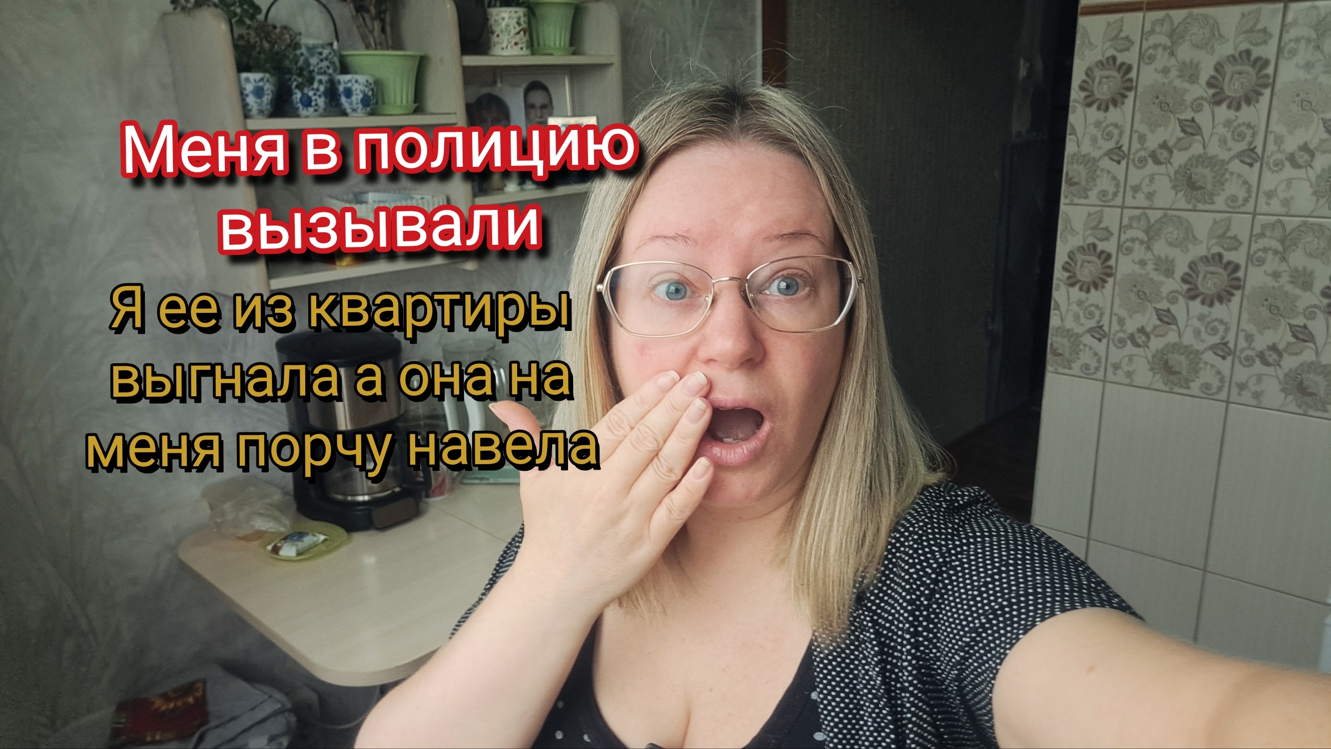 Была в полиции.Я ее из квартиры выгнала а она на меня порчу навела