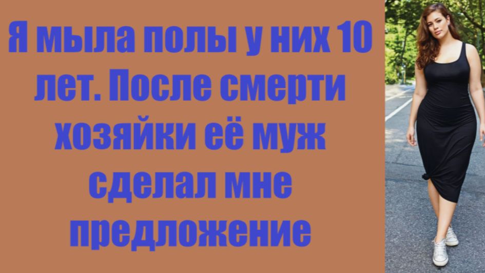 Истории из жизни | Аудио рассказы | Я мыла полы у них 10 лет. После смерти   | Жизненные истории