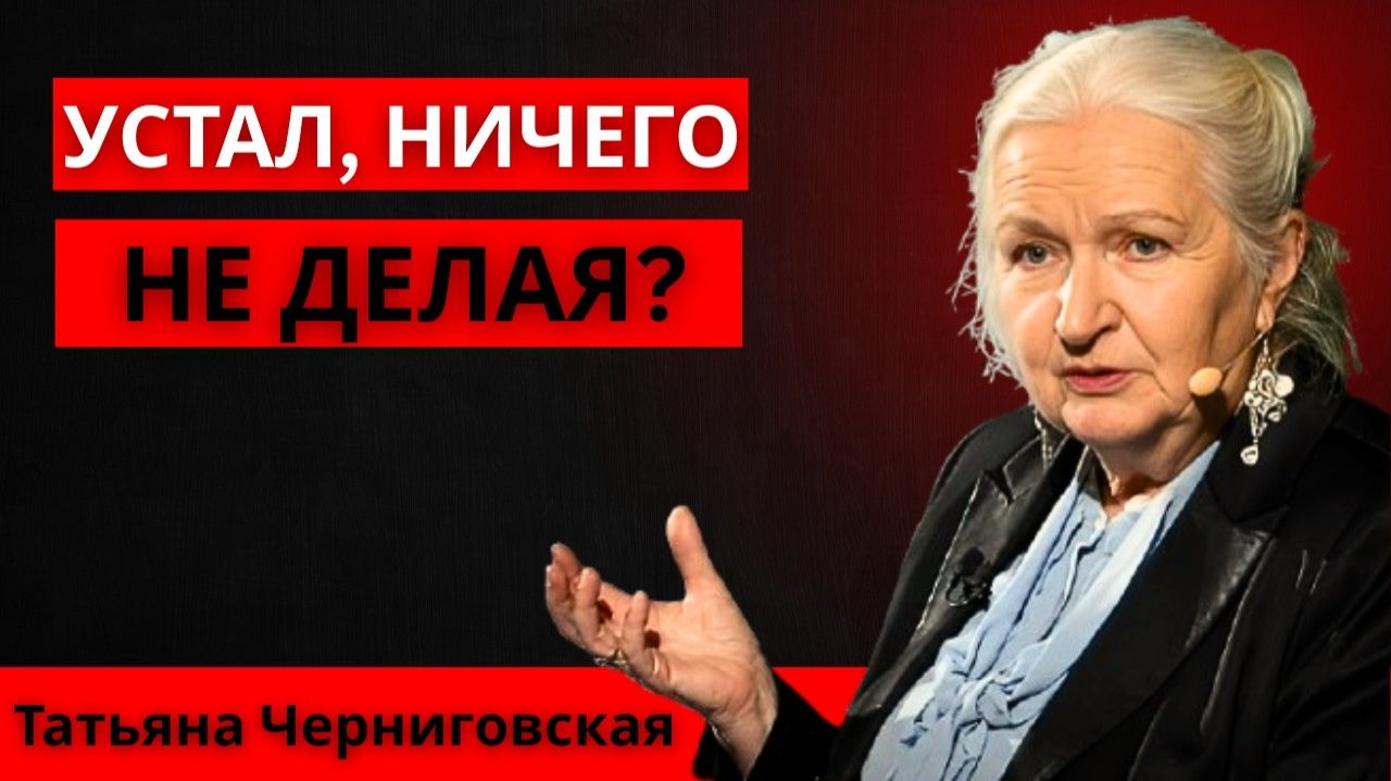 Если вы эмоционально истощены, ваше тело делает 5 вещей ｜ Татьяна Черниговская