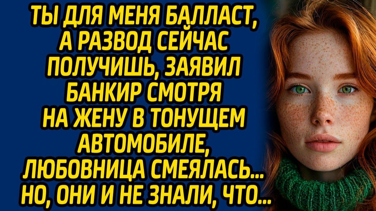 Истории из жизни | Ты для меня балласт! | Аудио рассказ| Слушать истории