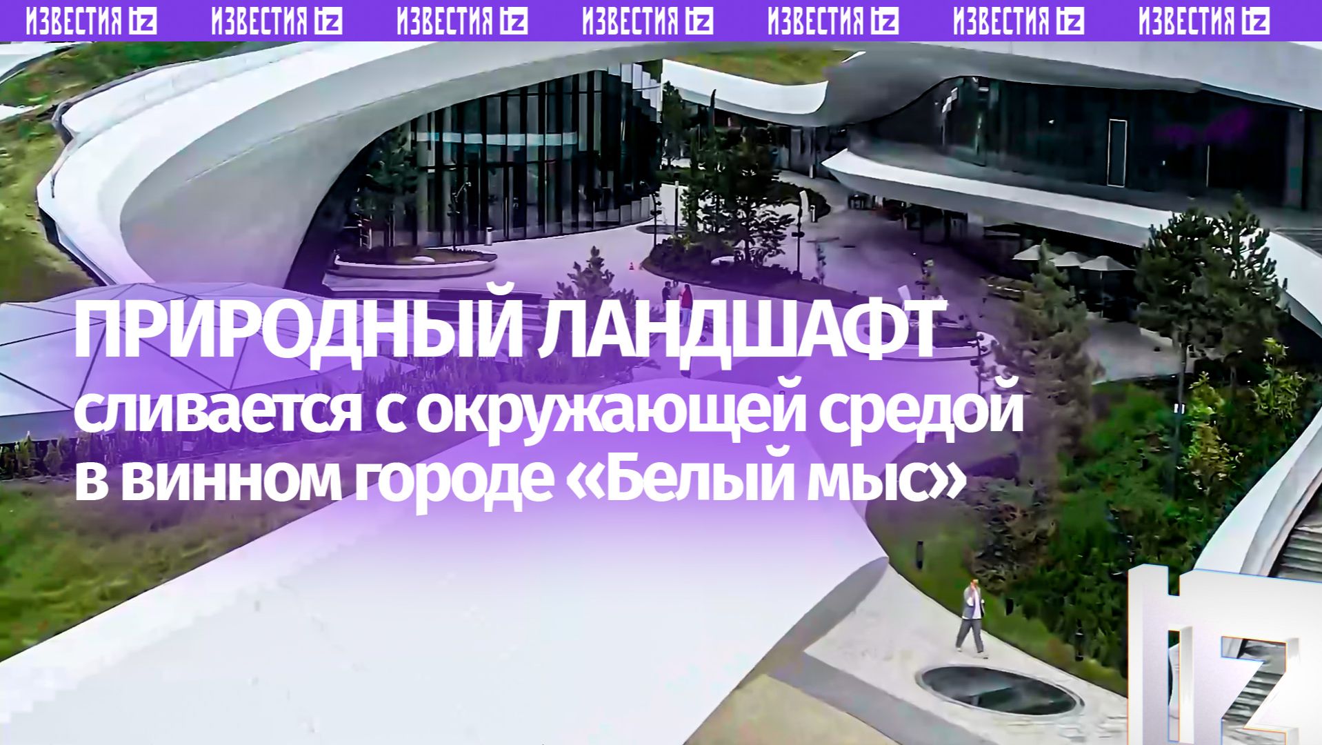 Био-тек архитектура «Белого мыса»: как природный ландшафт сливается с окружающей средой