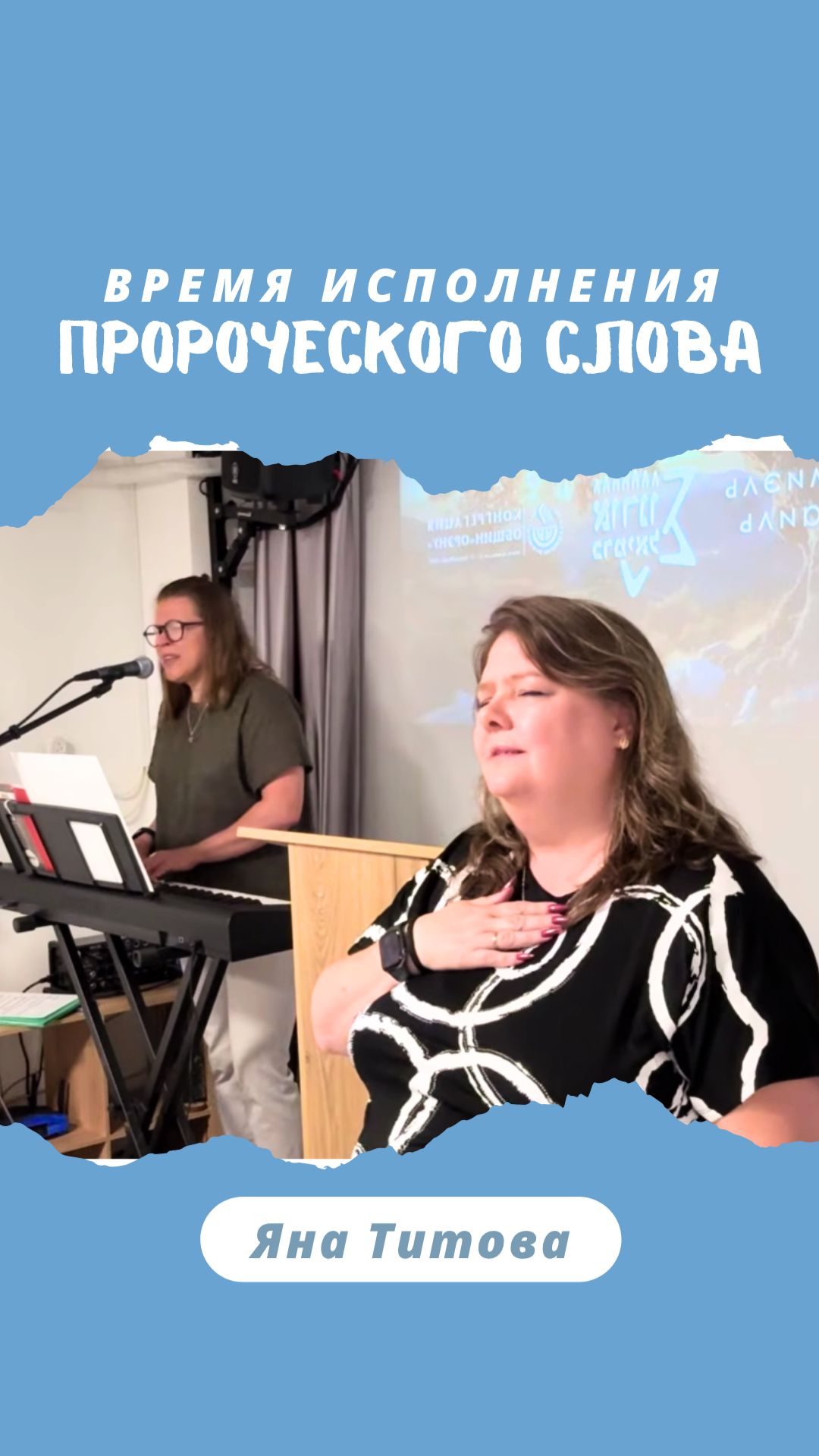 Время исполнеия пророческого слова Яна Титова NSM