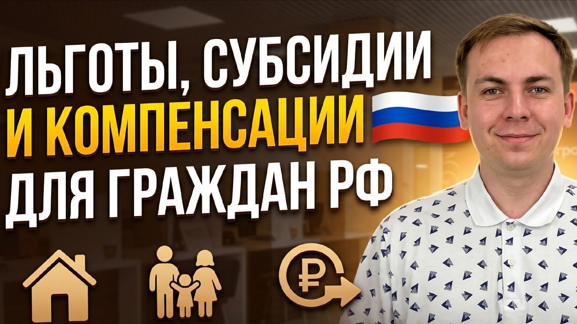 Льготы, субсидии и компенсации в Российской Федерации