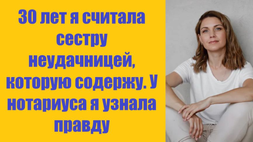 Истории из жизни | Аудио рассказы | 30 лет я считала сестру неудачницей, котору  | Жизненные истории