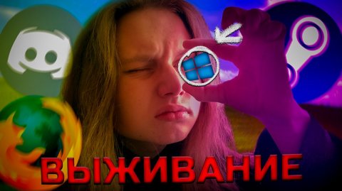 Выживание на WINDOWS 8.1 в 2026-м году. Запустил Steam, Discord, FireFox и какие тут нюансы?