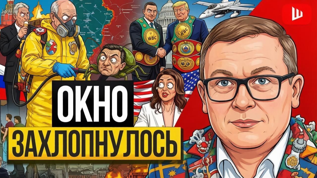 ШЕЛЕCТ. 🪟 ОКНО ВОЗМОЖНОСТЕЙ ЗАХЛОПНУЛОСЬ! - Воскресенский. Путин понял, с Трампом КАШИ НЕ СВАРИ