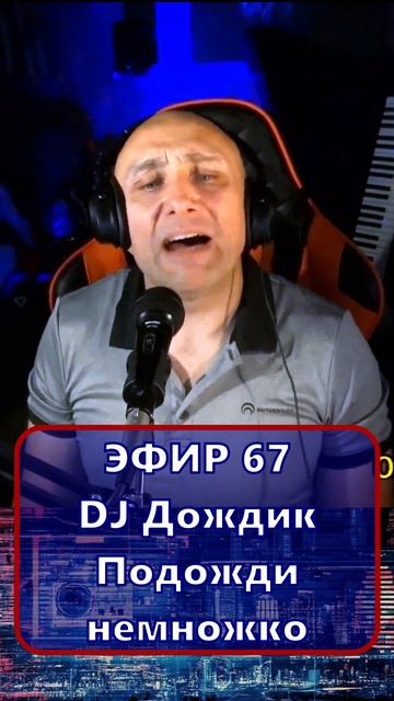 DJ Дождик - Подожди немножко 1 Клондайс - ЭФИР 67