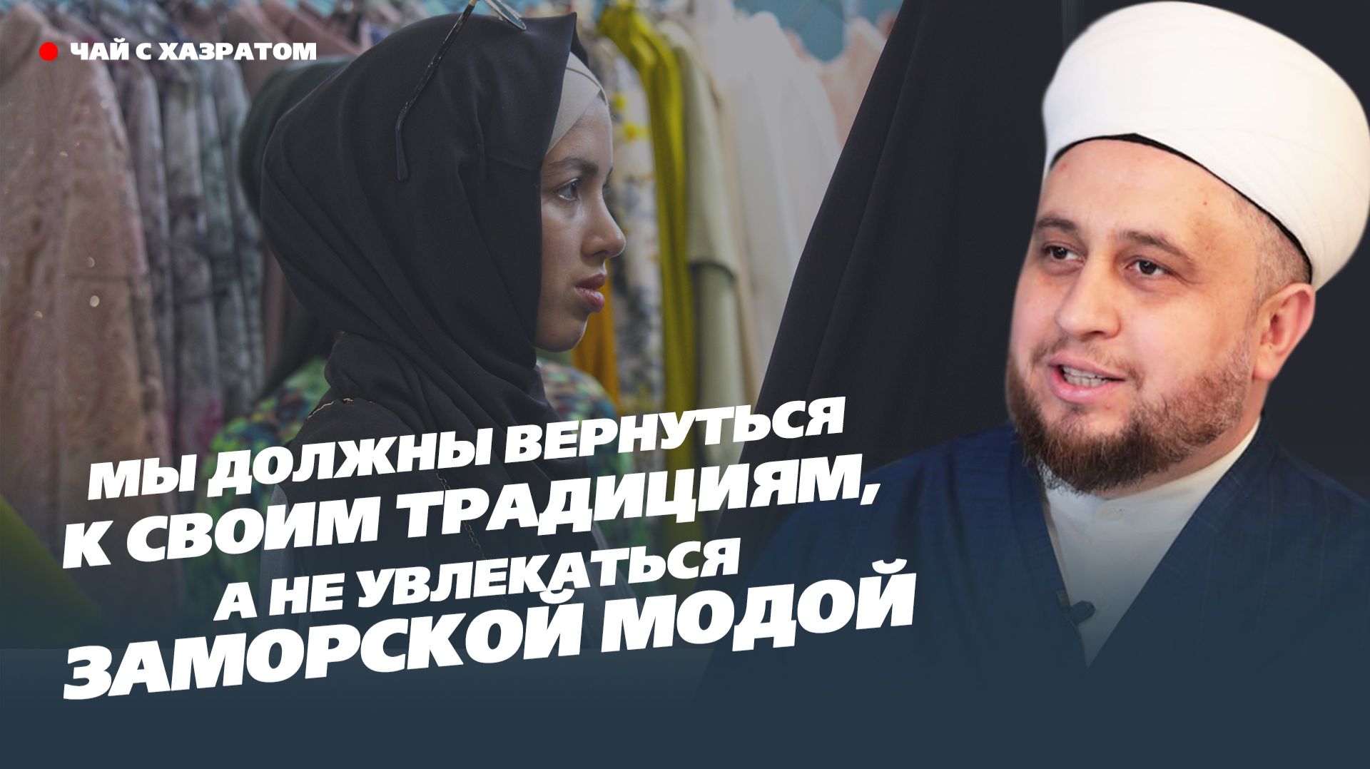 Не надо увлекаться заморской модой: хазрат о внешнем виде мусульман