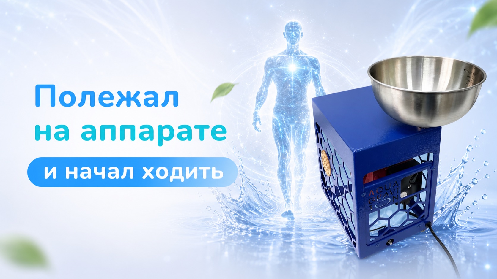Полежал на аппарате и начал ходить