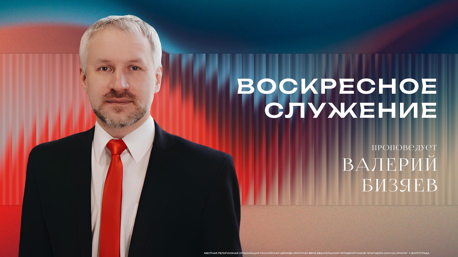 Воскресное богослужение  - Учитель Валерий Бизяев 14/06/2026