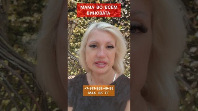 МАМА ВО ВСЕМ ВИНОВАТА #психология #отношения #онлайн Светлана ВЕДА