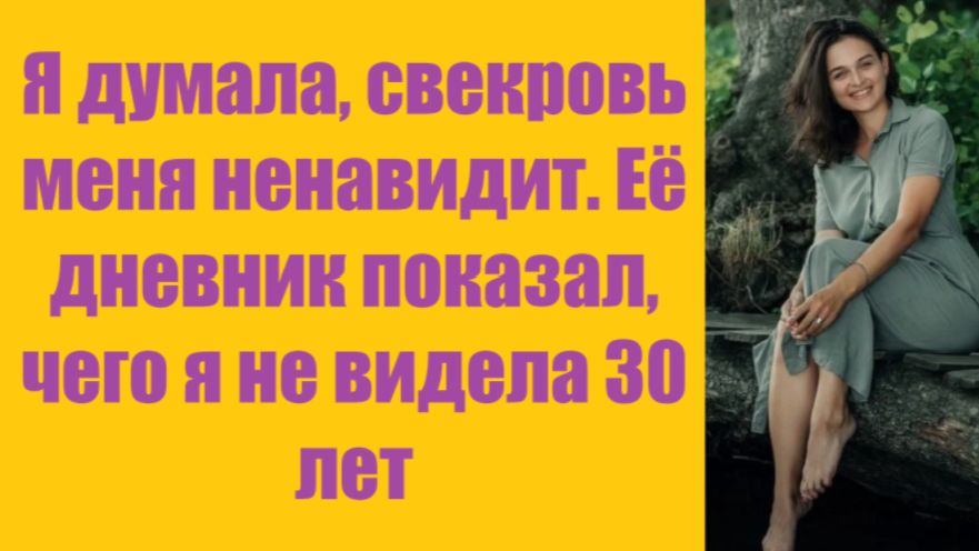 Истории из жизни | Аудио рассказы | Я думала, свекровь меня ненавидит. Её дневни | Жизненные истории