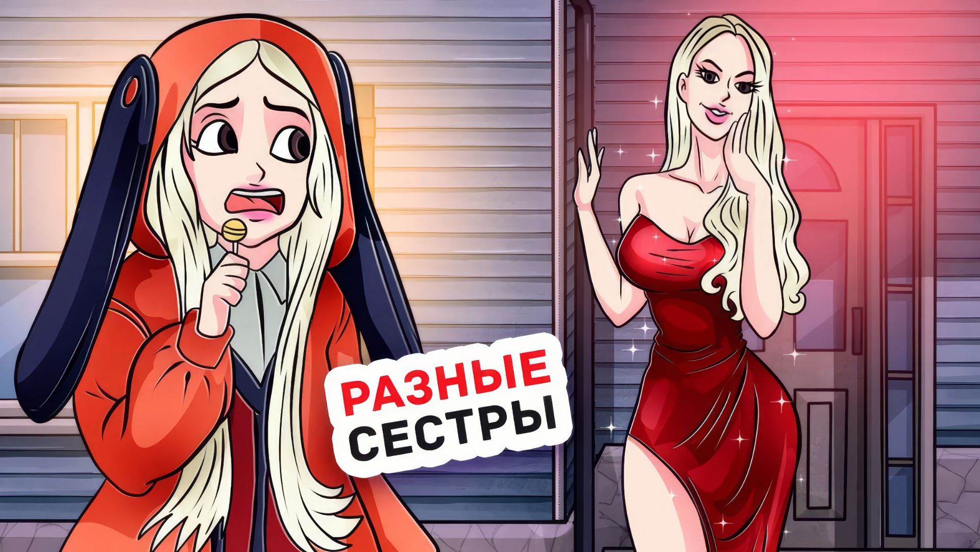 Я Хотела Стать Лучше Своей Сестры