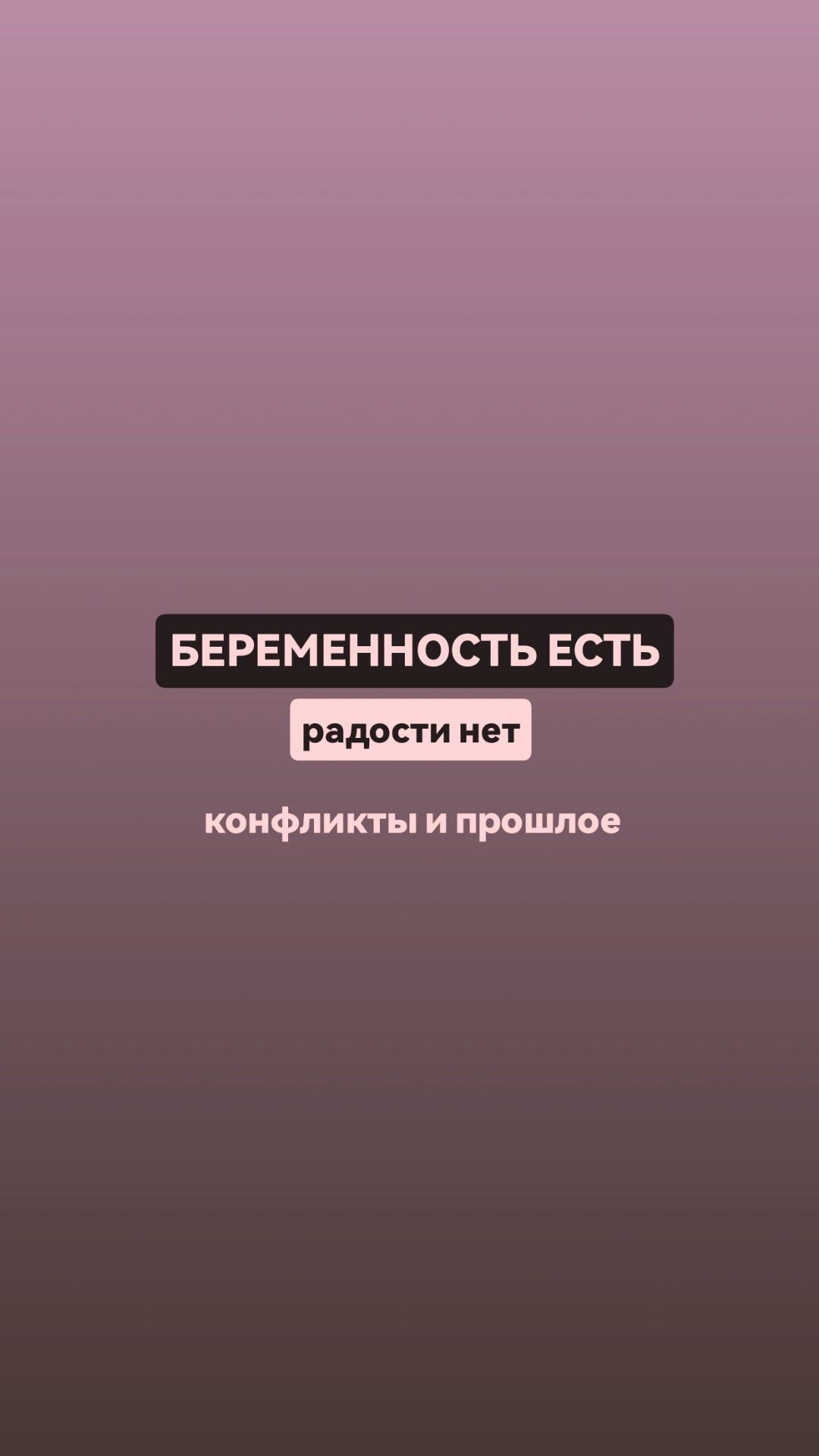 Беременность есть конфликты и прошлое