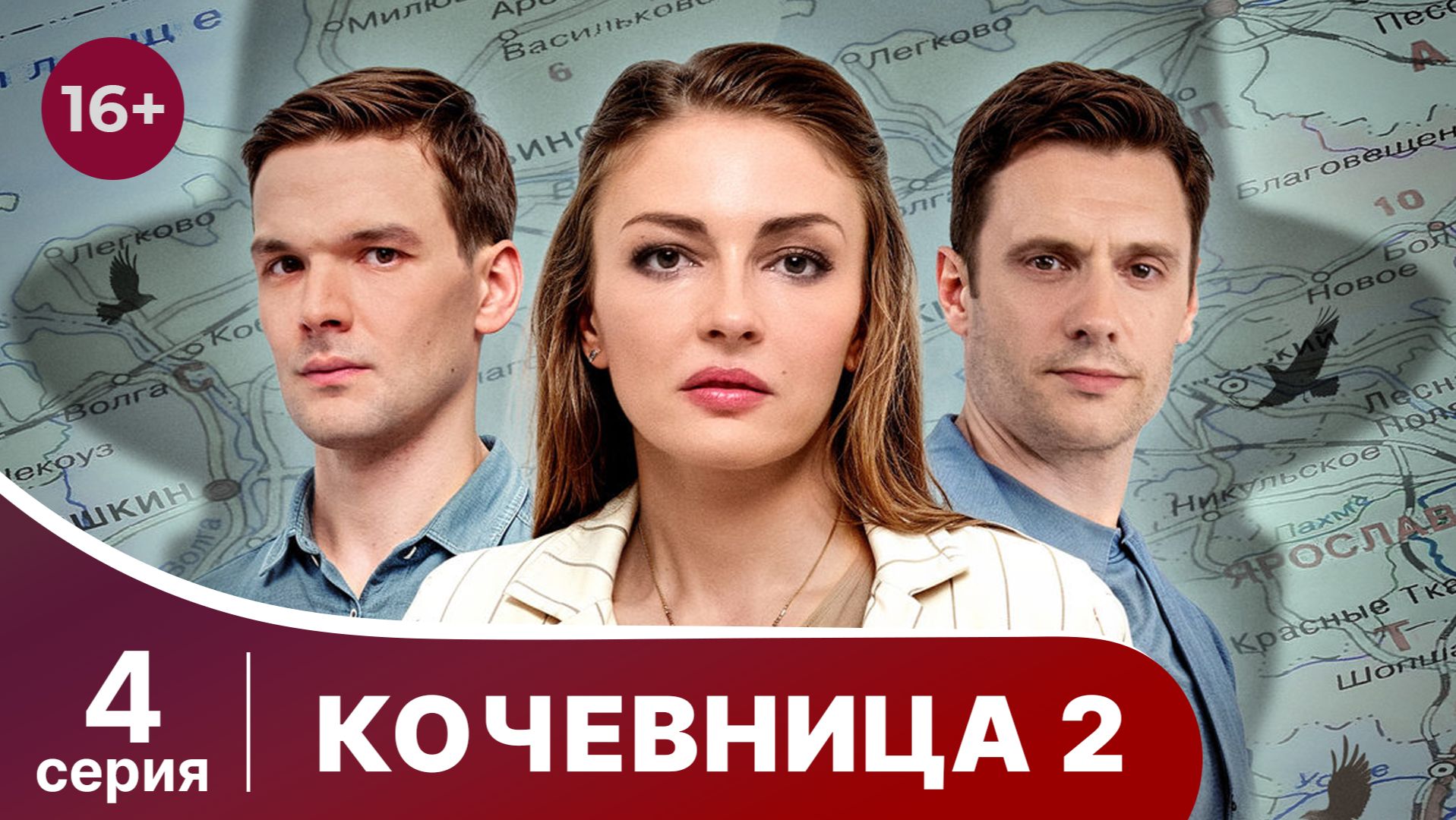 Кочевница 2. Серия 4. Предсказания Переславля. Детектив. Смотреть в хорошем качестве онлайн