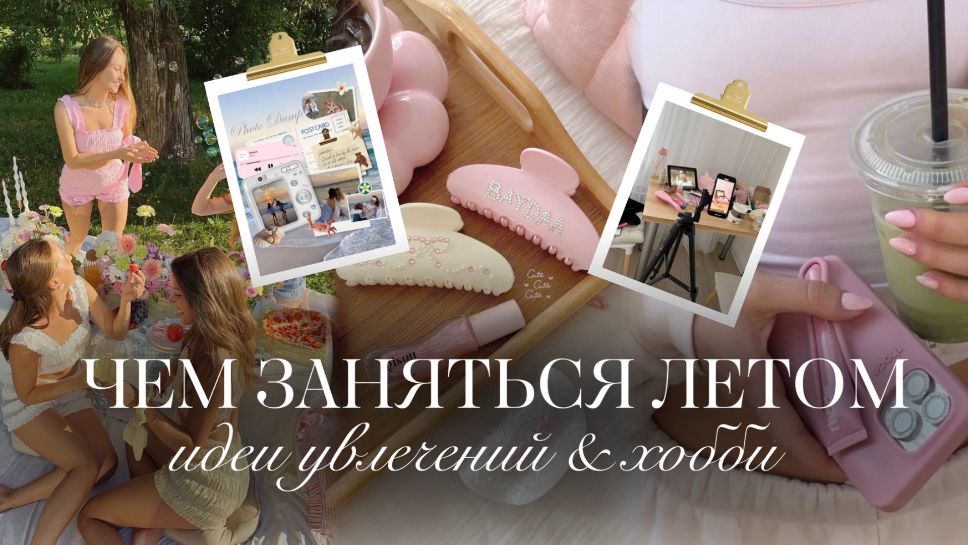 GIRLY-ЗАНЯТИЯ НА ЛЕТО: хобби, мотивация, бьюти✨🌸
