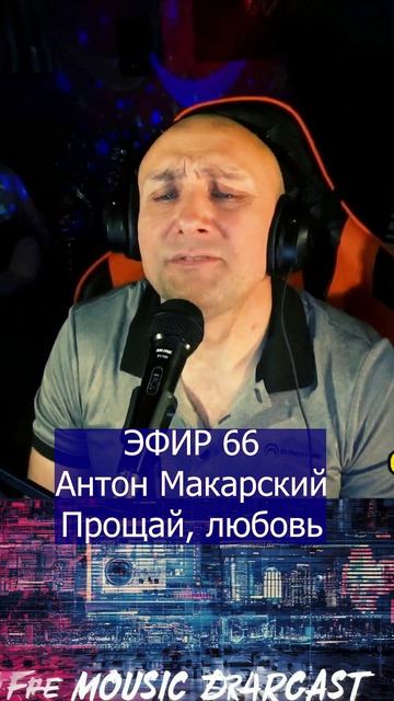 Антон Макарский - Прощай, любовь 1 Клондайс ЭФИР 66