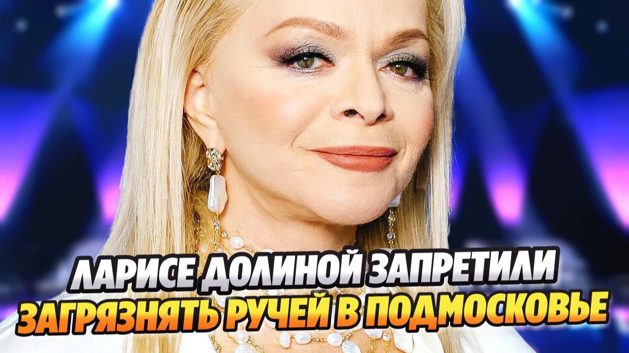 Ларисе Долиной запретили загрязнять ручей в Подмосковье ★ Новости Шоу-Бизнеса