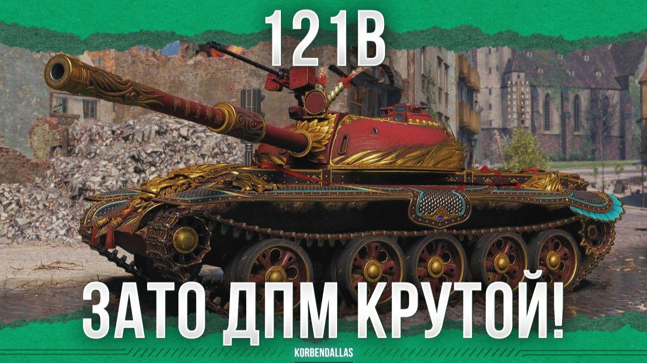 ЗАТО У НЕГО ДПМ ВЫСОКИЙ! - 121B