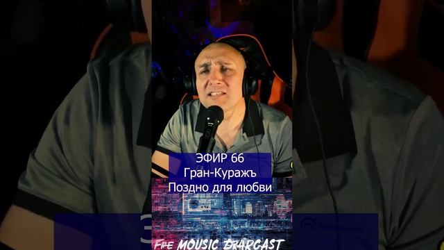 Гран-Куражъ - Поздно для любви R Клондайс ЭФИР 66