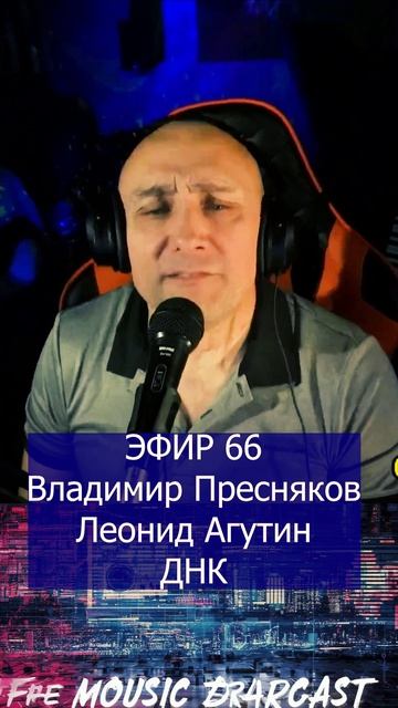 Владимир Пресняков, Леонид Агутин - ДНК 1 Клондайс ЭФИР 66