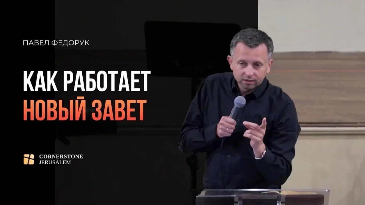 Как работает Новый Завет  Павел Федорук