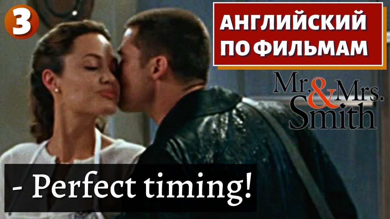 ФИЛЬМ НА АНГЛИЙСКОМ  Mr.  Mrs. Smith 3
