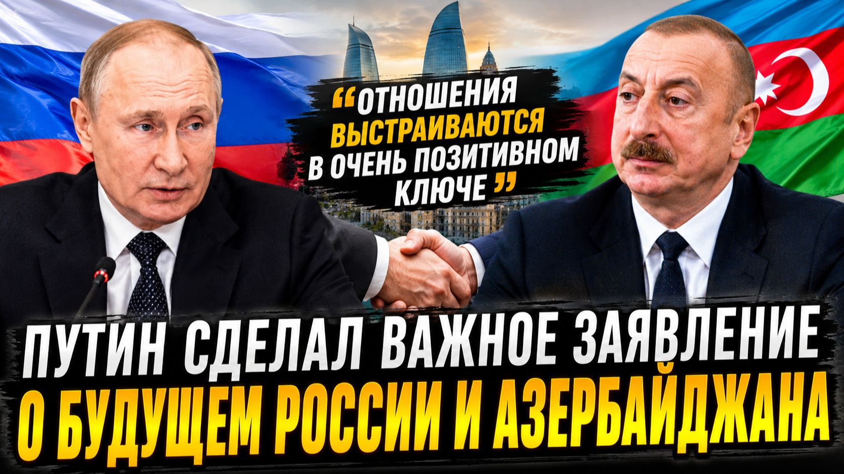 Путин откровенно рассказал, что ждёт Россию и Азербайджан