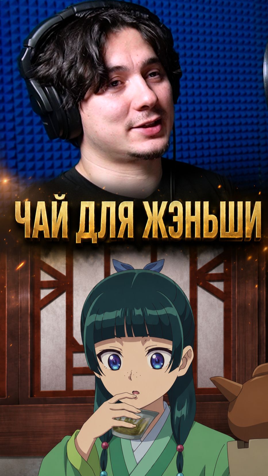 Дело ведь вовсе не в чае?