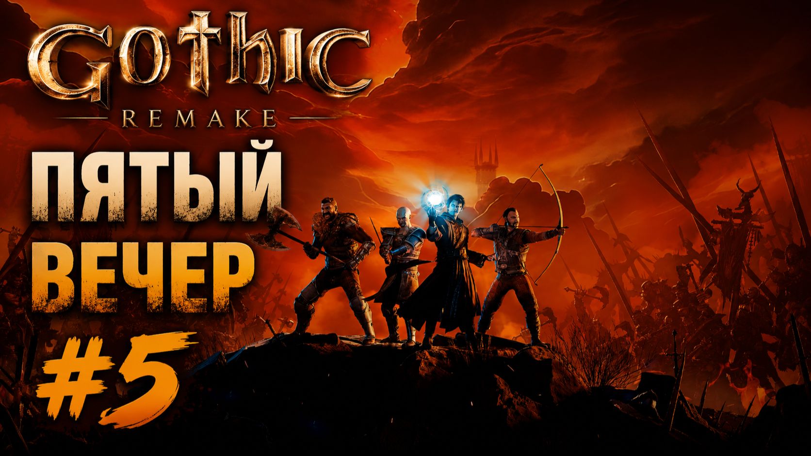 Gothic 1 Remake ПЯТЫЙ вечер #5 (1) | Ездовой падальщик, первый Юнитор и вернул должок Буллиту