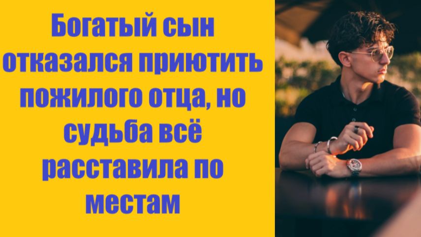 Истории из жизни | Аудио рассказы | Богатый сын отказался приютить пожилого   | Жизненные истории