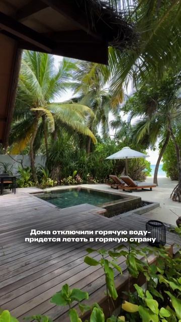 Отправь тому, с кем давно пора сбежать на Мальдивы🔥