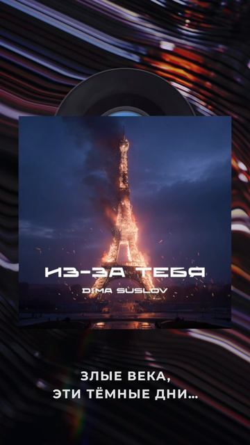 Ты не уйдёшь. Ты - НАВСЕГДА! Из-за тебя от #dimasuslov #music #индирок #иззатебя
