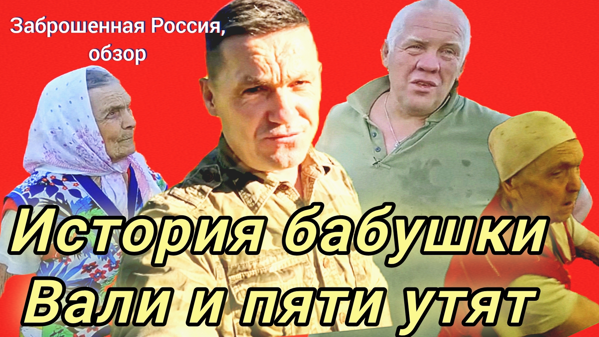 14-06-2026«Заброшенная Россия: простые радости в деревне» 🌌🌳✨
