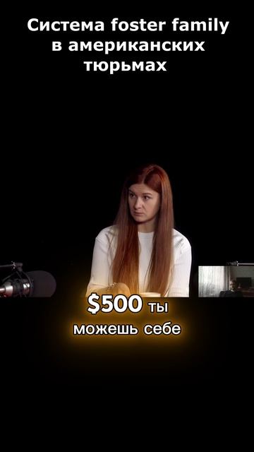 Жестокая правда о Foster Family в американских тюрьмах #fosterfamily #правда #shorts
