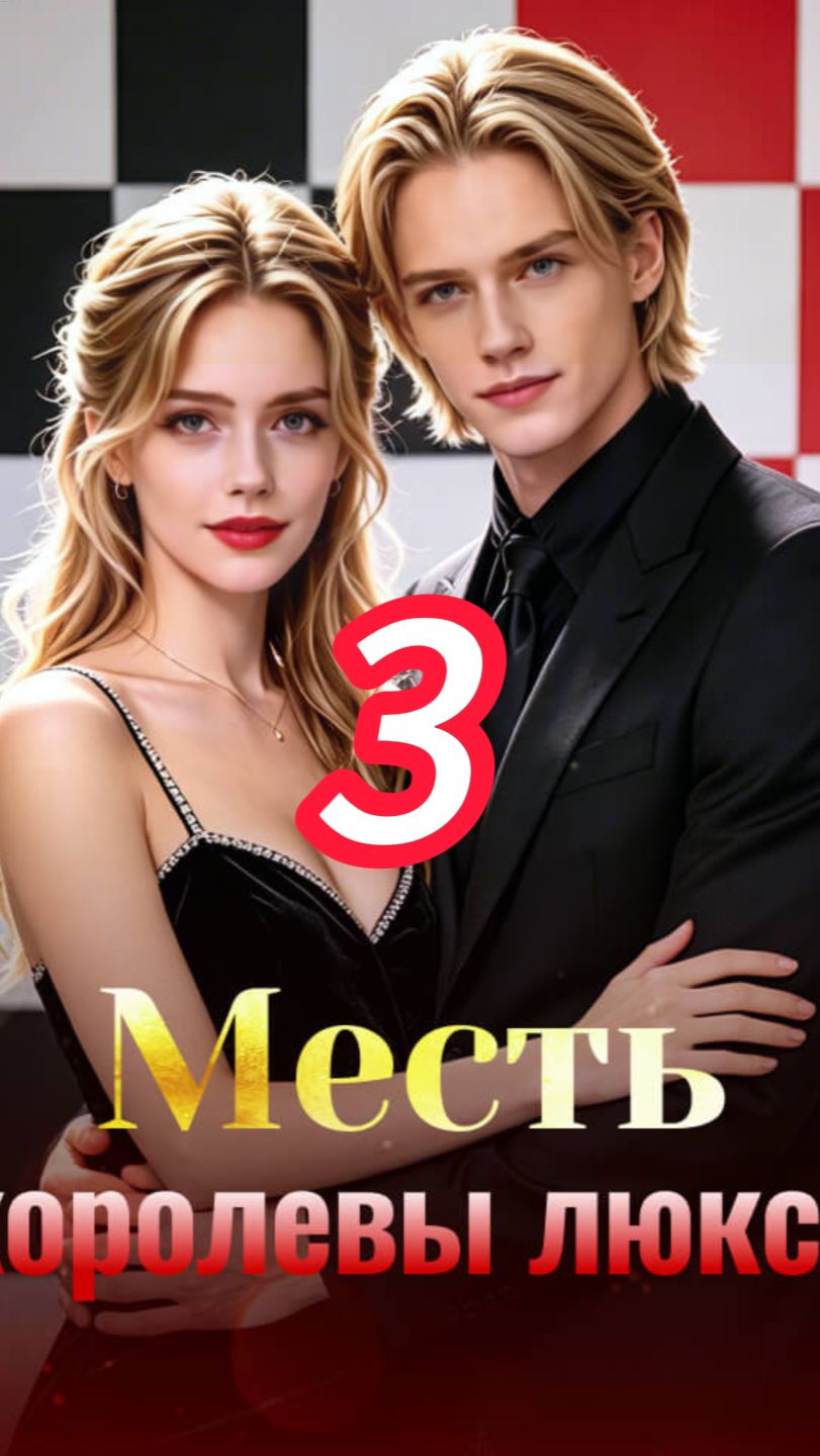 《Месть королевы люкса》3