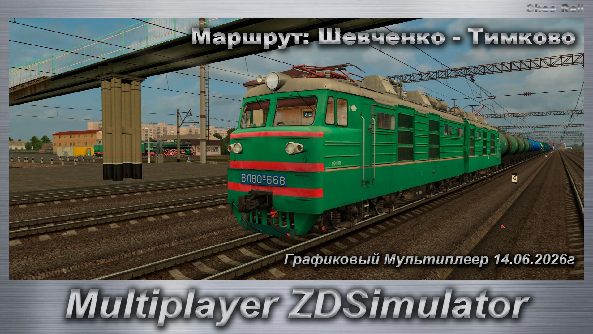 ZDSimulator Графиковый Мультиплеер 14.06.2026г. Маршрут: Шевченко - Тимково