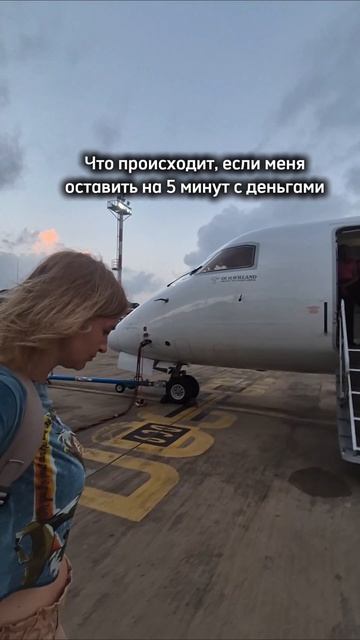 Лучше с деньгами меня не оставлять