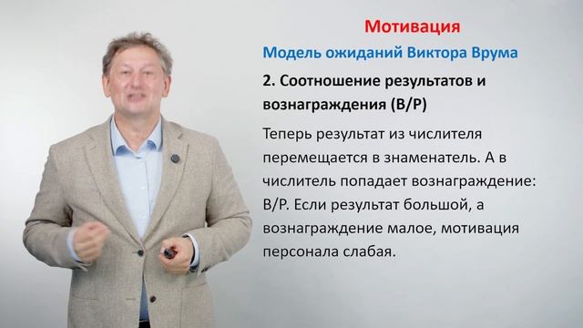 Формула мотивации Врума. Тренинг для руководителей