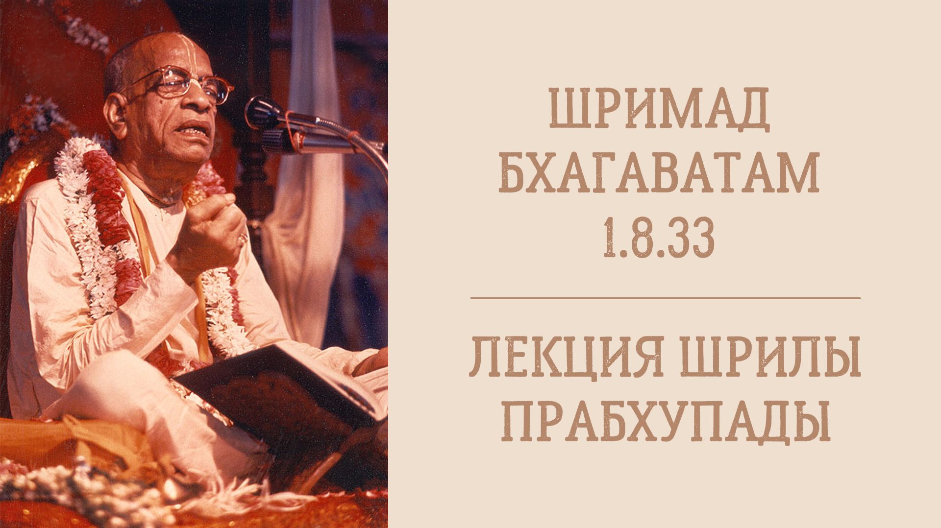 15.06.26 (8:15) Шримад Бхагаватам 1.8.33 - Шрила А.Ч. Бхактиведанта Свами Прабхупада
