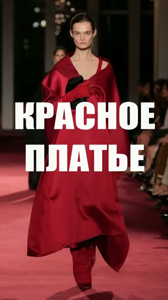 ❤️ ТОП КРАСНЫХ ПЛАТЬЕВ 2026-2027 🔥 От Valentino до Chanel — что реально стоит внимания