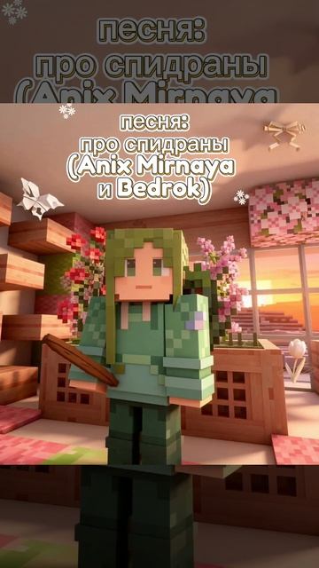 песня : про спидраны Anix Mirnaya и Bedrok